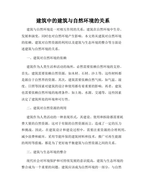 建筑中的建筑与自然环境的关系