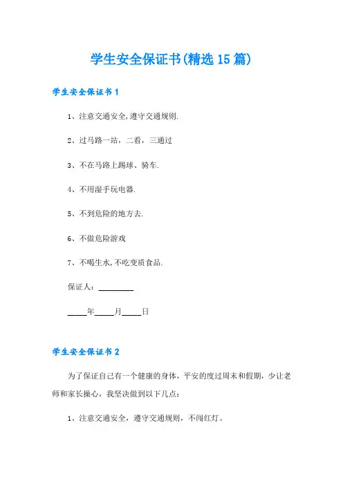 学生安全保证书(精选15篇)