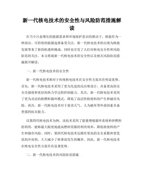 新一代核电技术的安全性与风险防范措施解读