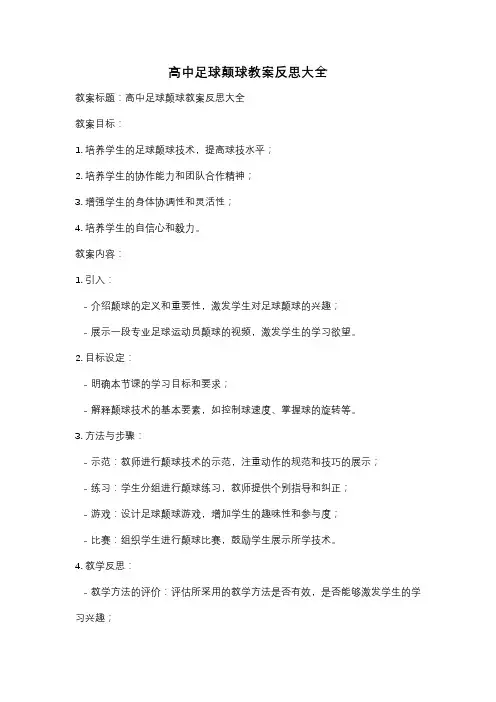 高中足球颠球教案反思大全