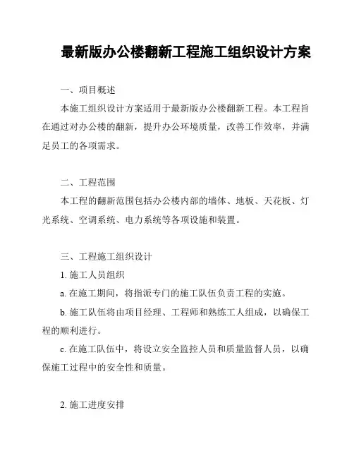 最新版办公楼翻新工程施工组织设计方案