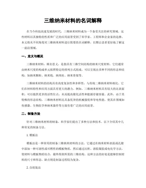 三维纳米材料的名词解释