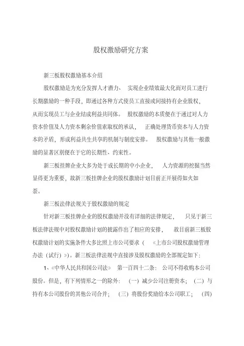 股权激励研究方案（案例最全版）