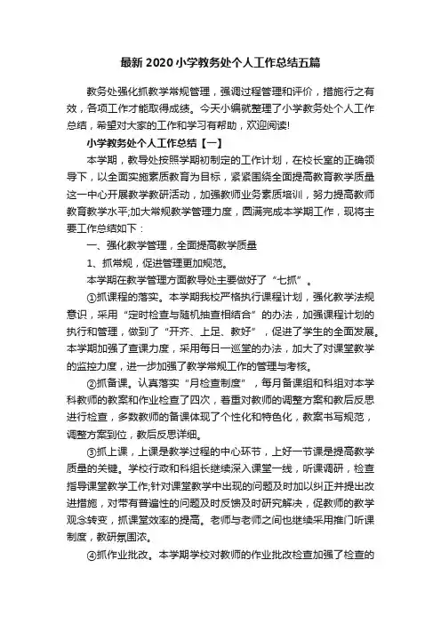 最新2020小学教务处个人工作总结五篇