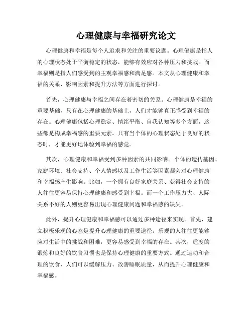 心理健康与幸福研究论文