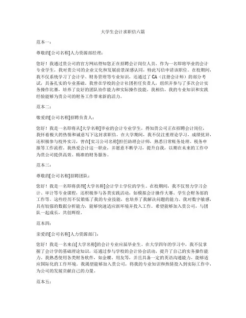大学生会计求职信六篇