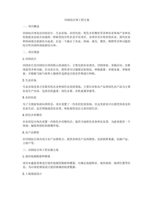 田园综合体工程方案