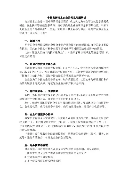 申报高新技术企业的常见问题解析