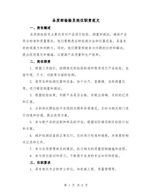 品质部检验员岗位职责范文(3篇)