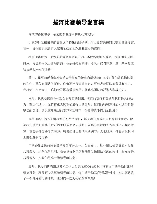 拔河比赛领导发言稿