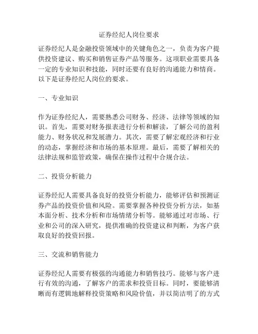 证券经纪人岗位要求