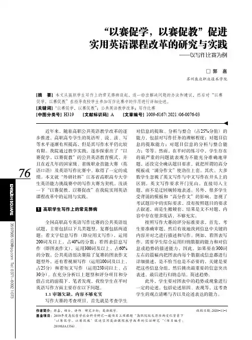 “以赛促学,以赛促教”促进实用英语课程改革的研究与实践——以写作比赛为例