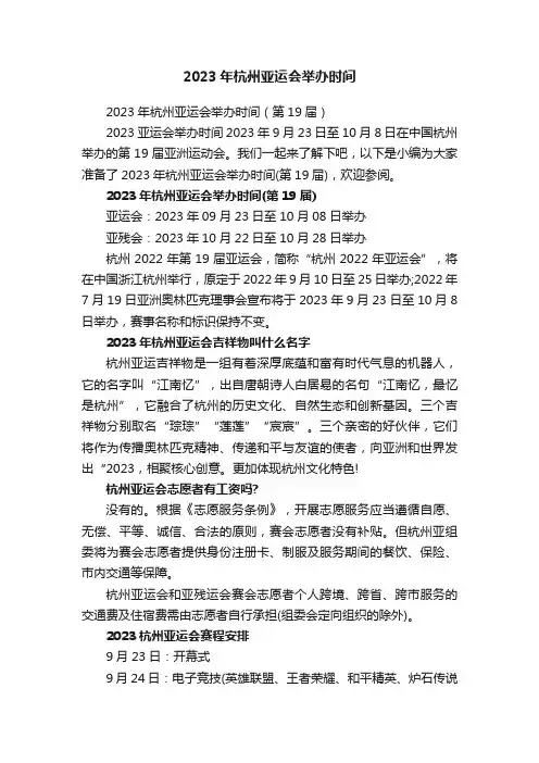 2023年杭州亚运会举办时间