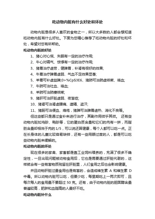 吃动物内脏有什么好处和坏处