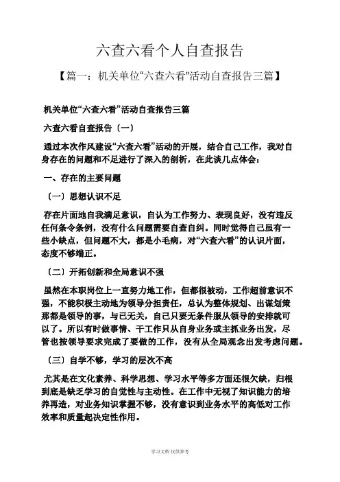 工作报告之六查六看个人自查报告