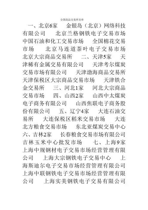 全国现货商品交易所名单