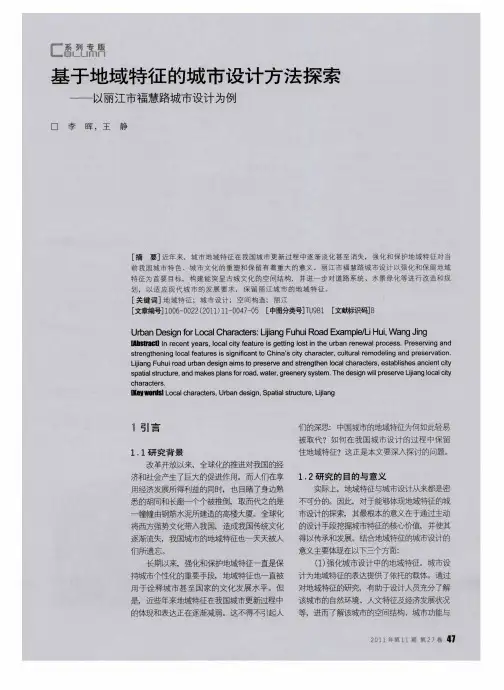 基于地域特征的城市设计方法探索——以丽江市福慧路城市设计为例