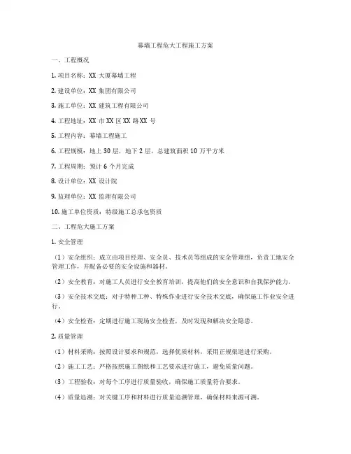 幕墙工程危大工程施工方案