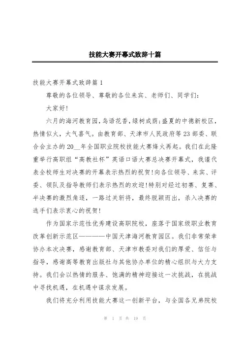 技能大赛开幕式致辞十篇