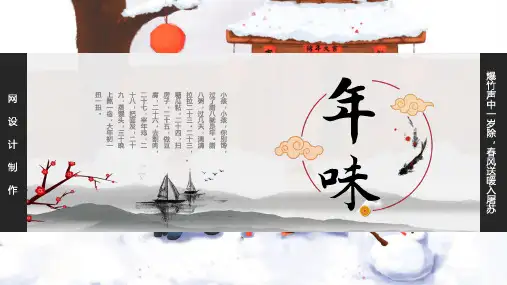 中国人的年味春节习俗介绍PPT