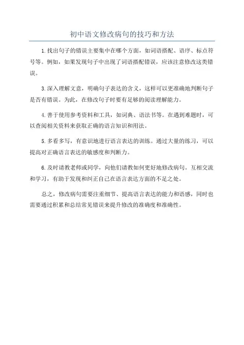 初中语文修改病句的技巧和方法