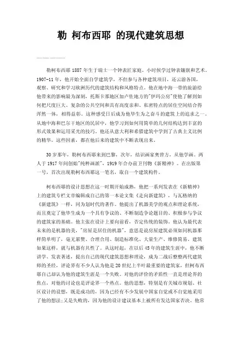 勒柯布西耶的现代建筑思想