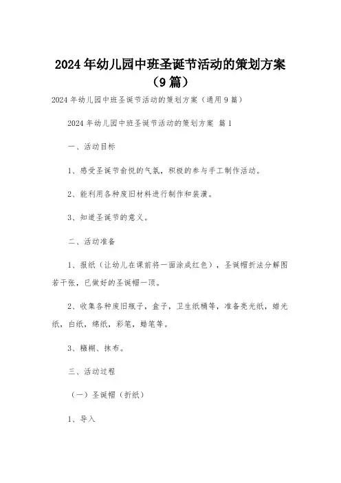 2024年幼儿园中班圣诞节活动的策划方案(9篇)