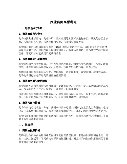 执业药师高频考点