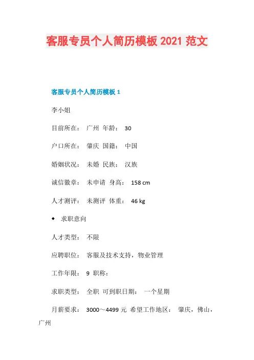 客服专员个人简历模板2021范文