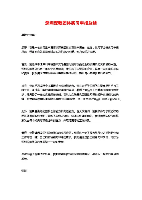 深圳深粮团体实习申报总结