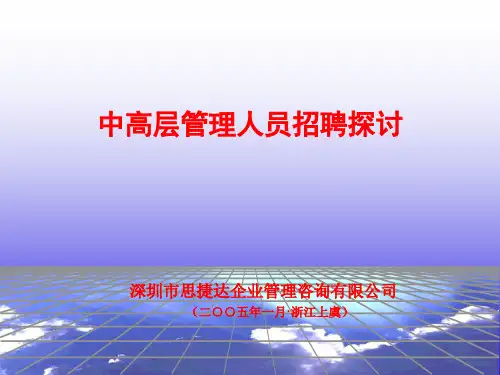 中高层管理人员招聘探讨(1)精品文档