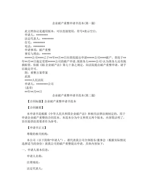 企业破产重整申请书范本精选3篇