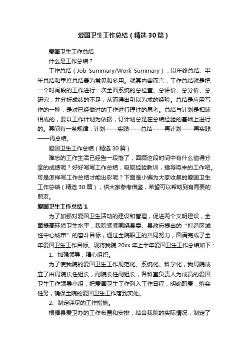 爱国卫生工作总结（精选30篇）