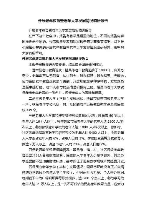 开展老年教育暨老年大学发展情况调研报告