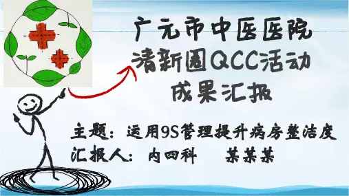 运用9S管理提升病房整洁度品管圈汇报书ppt模板