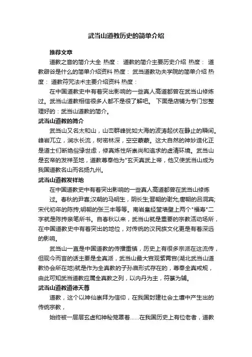 武当山道教历史的简单介绍