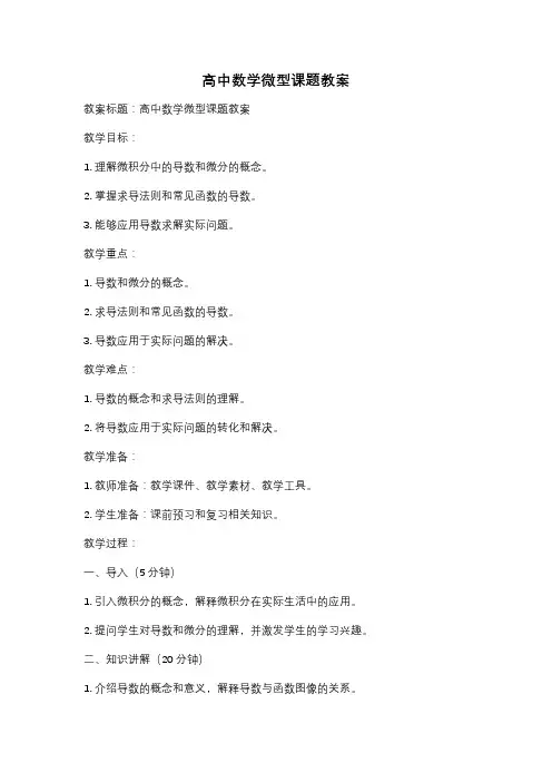 高中数学微型课题教案