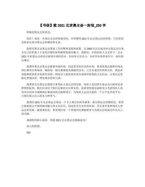 【书信】致2021北京奥主会一封信_250字