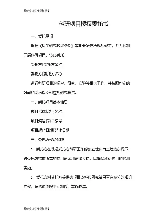 科研项目授权委托书