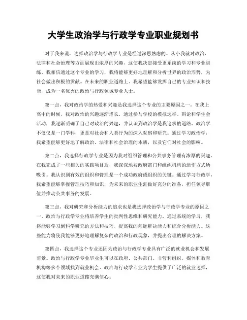 大学生政治学与行政学专业职业规划书