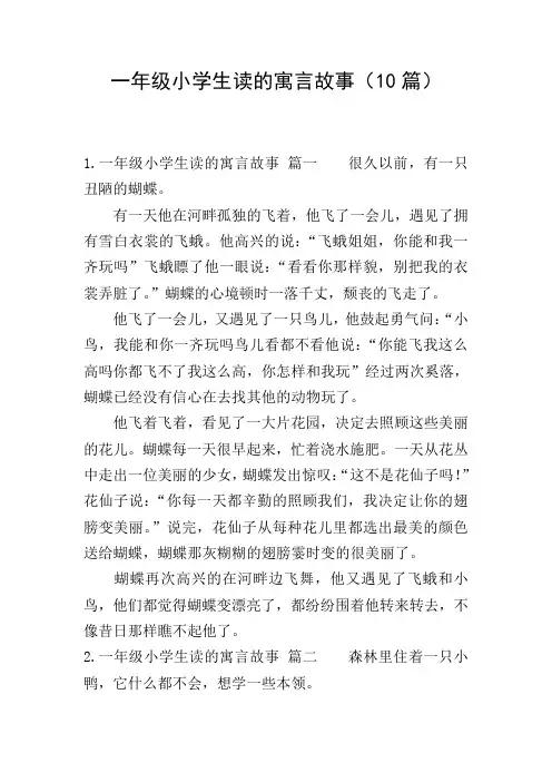 一年级小学生读的寓言故事(10篇)
