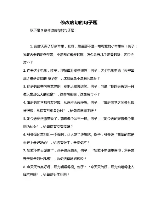 修改病句的句子题