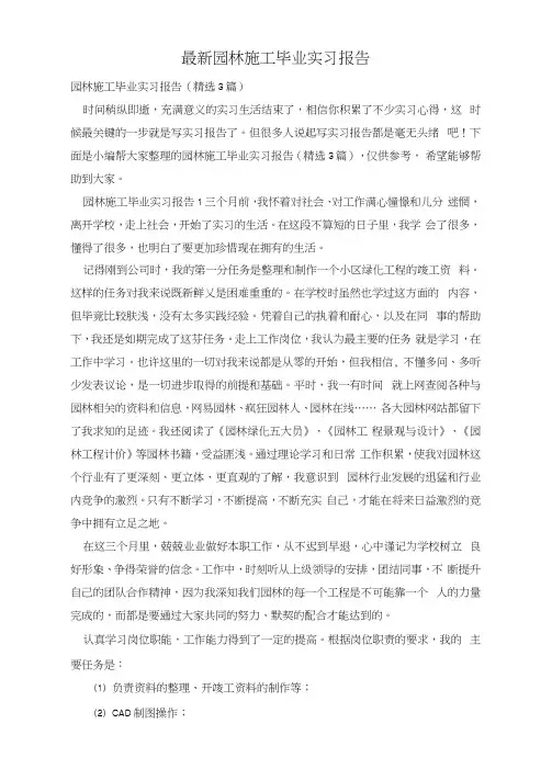 最新园林施工毕业实习报告