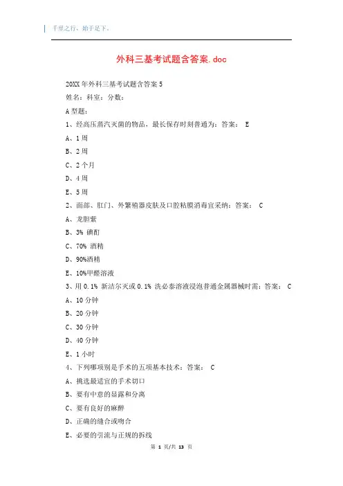 外科三基考试题含答案.doc