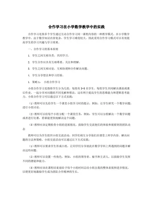 合作学习在小学数学教学中的实践