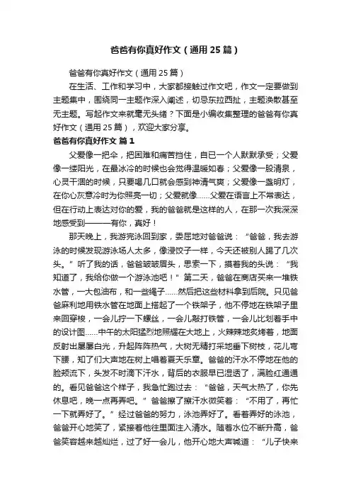 爸爸有你真好作文（通用25篇）