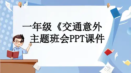 一年级《交通意外》主题班会PPT课件