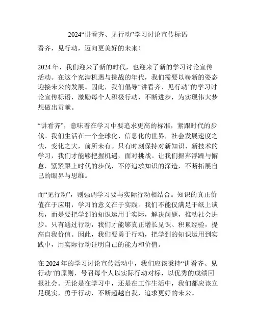 2024“讲看齐、见行动”学习讨论宣传标语