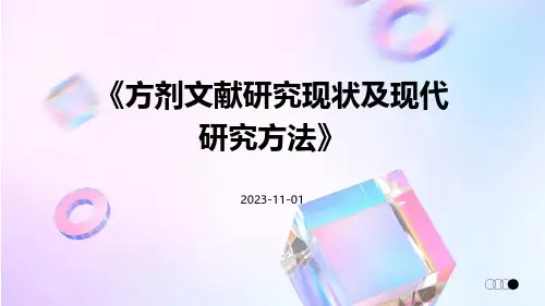 方剂文献研究现状及现代研究方法