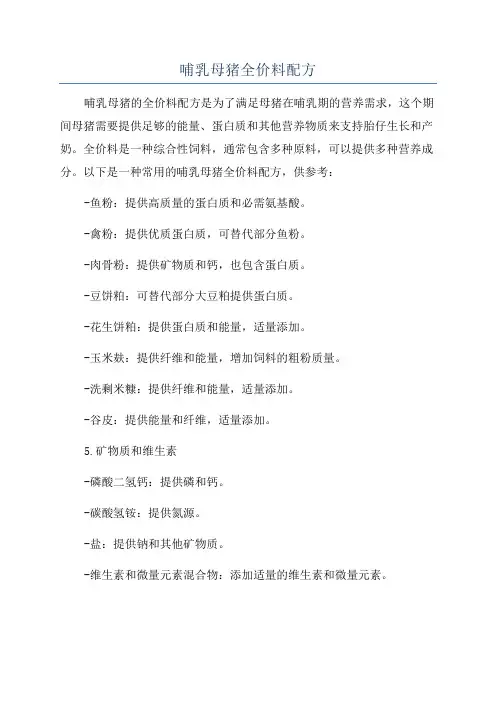 哺乳母猪全价料配方